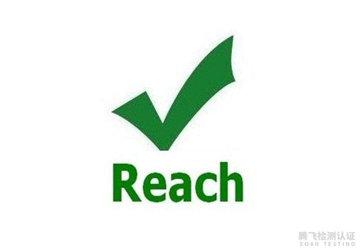 什么是REACH认证？欧盟REACH（SVHC）认证全面解读