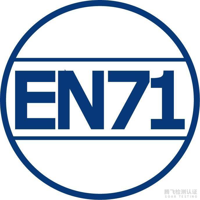 什么是EN71认证?EN71认证玩具认证详细介绍