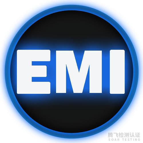 欧盟EMC电磁兼容认证全面解读