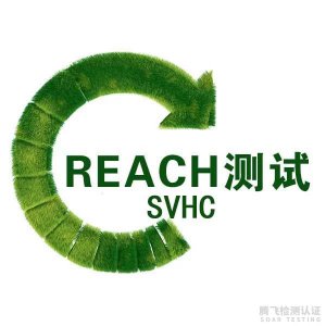 REACH认证SVHC测试项目增至240项要注意什么