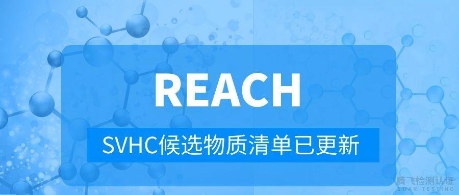 REACH认证SVHC测试项目增至240项要注意什么