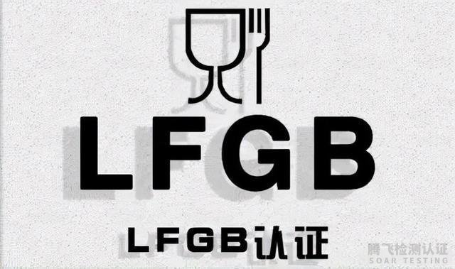 食品接触材料德国LFGB认证要注意什么