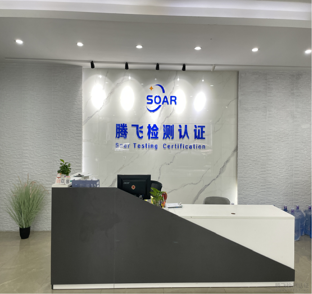 腾飞检测认证soar（广东）有限公司相关介绍