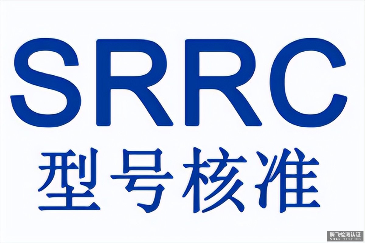 摄像头SRRC认证办理标准及测试流程