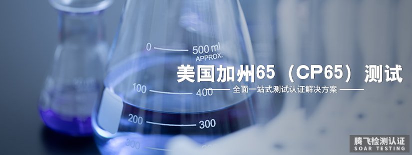 加州65认证详细解析