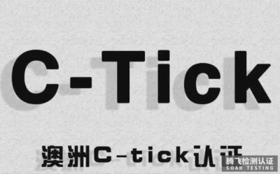 <b>C-Tick认证认证详细解析</b>