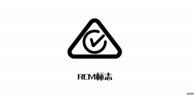 <b>RCM认证详细解析</b>